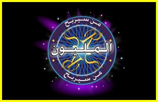 لعبة العاب من سيربح المليون اون لاين مجانا