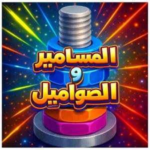 المسامير و الصواميل لعبة ذكاء مجانا